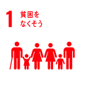 1.貧困をなくそう